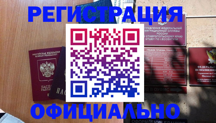 временная регистрация недорого в Аксае